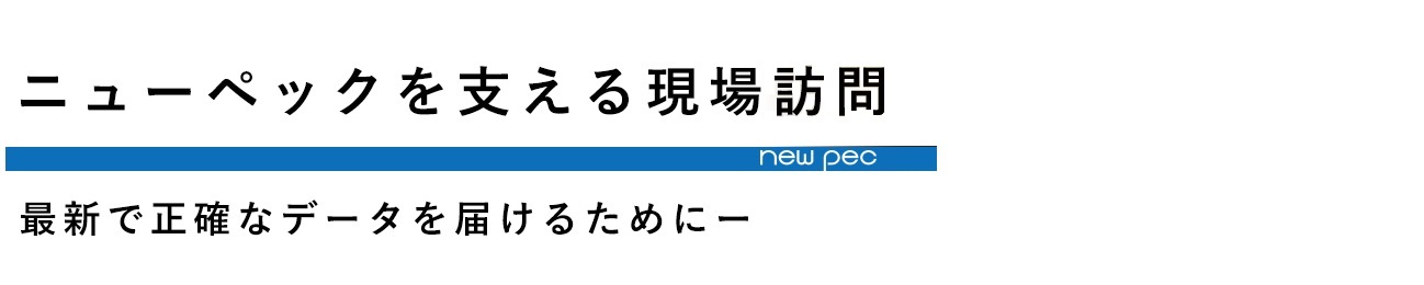 ニューペックを支える現場