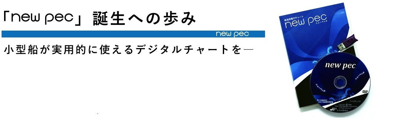 new pecの歩み